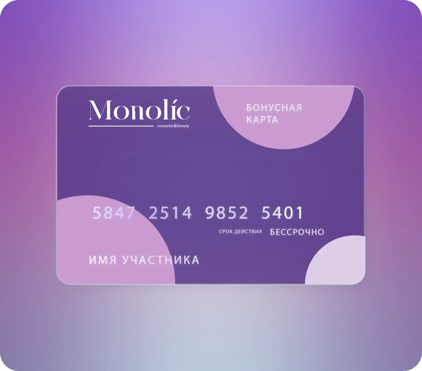 Бонусная программа от Monolic